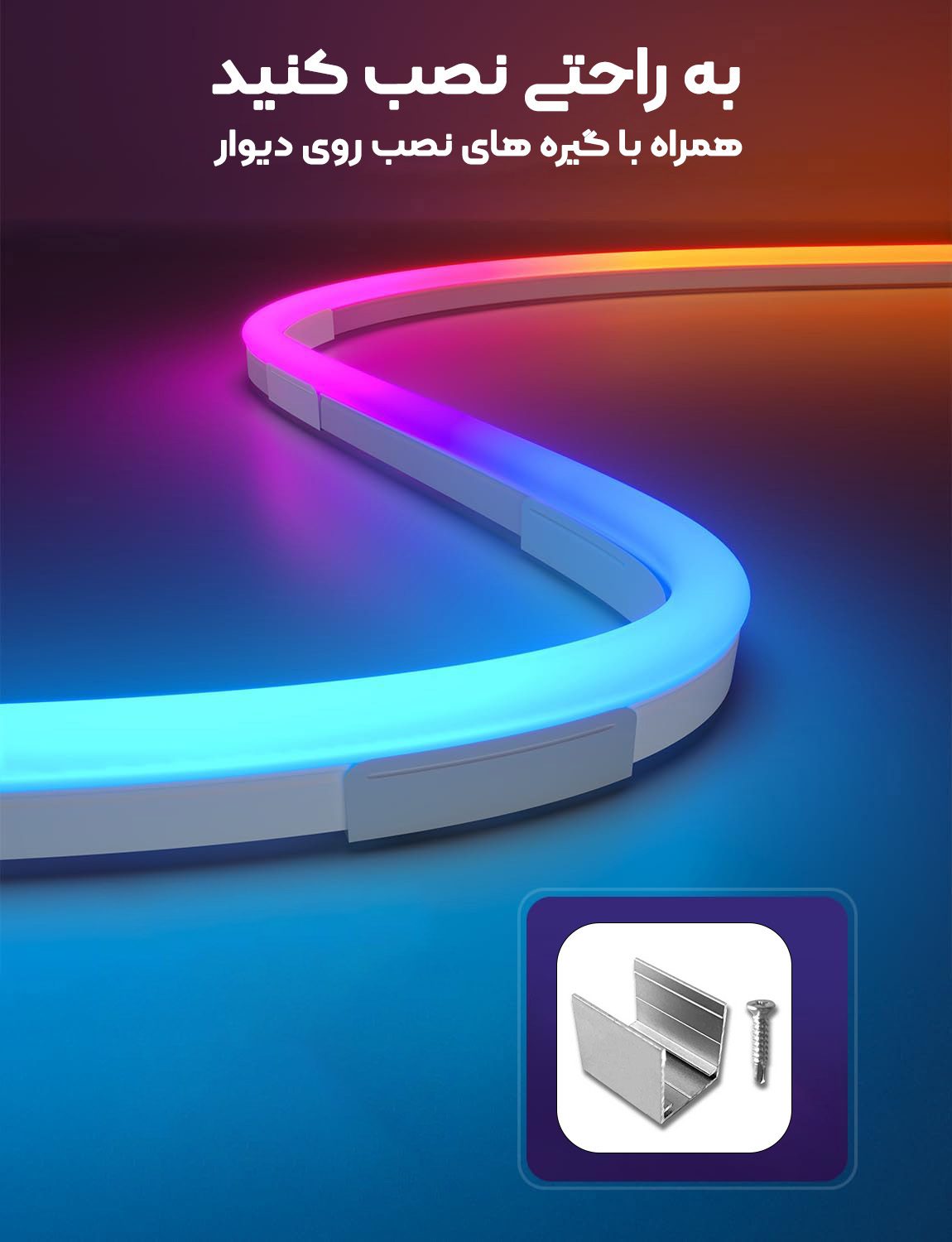 نصب آسان ریسه نئون فلکسی