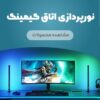 نورپردازی اتاق گیمینگ