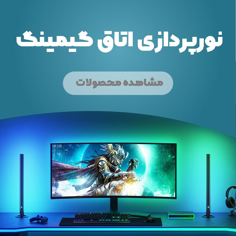 نورپردازی اتاق گیمینگ