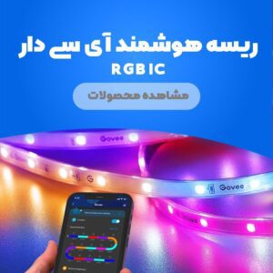 ریسه هوشمند آی سی دار