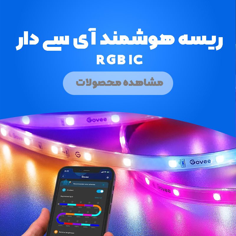 ریسه هوشمند آی سی دار
