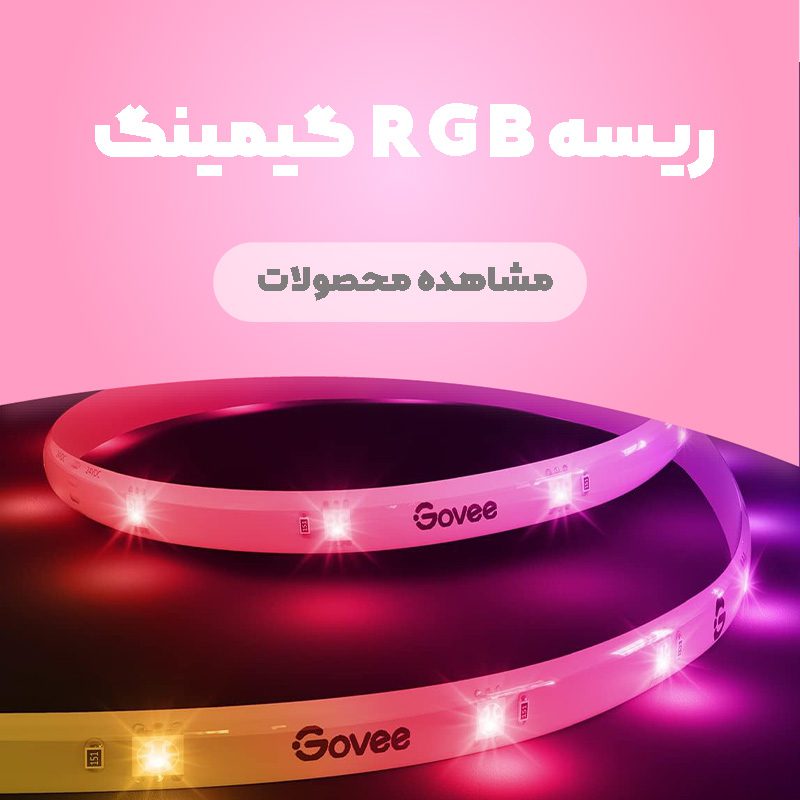 ریسه آر جی بی RGB گیمینگ
