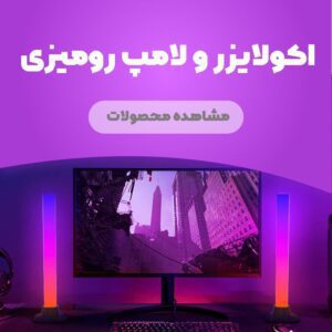 اکولایزر و چراغ هوشمند رومیزی