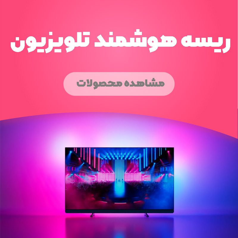 ریسه هوشمند تلویزیون