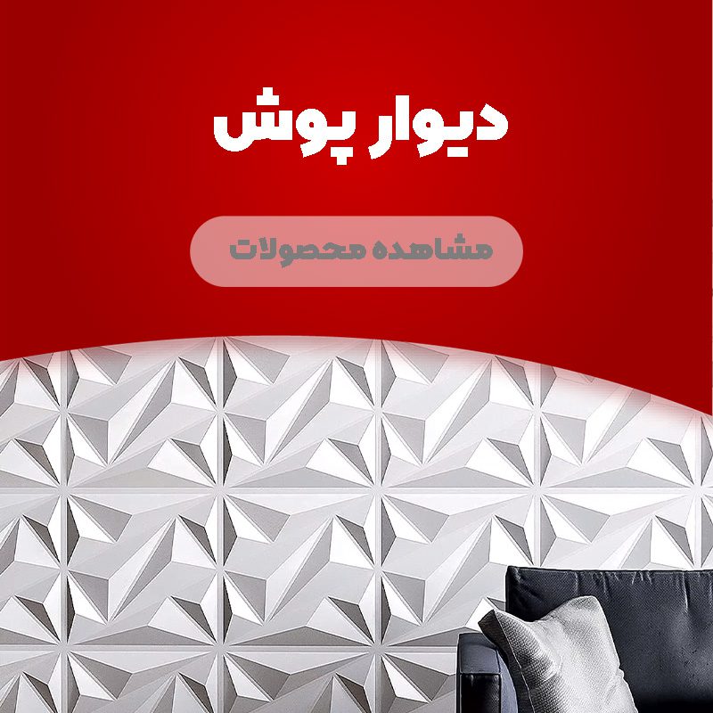 خرید دیوارپوش