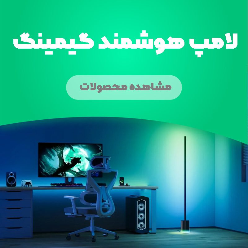 لامپ هوشمند گیمینگ