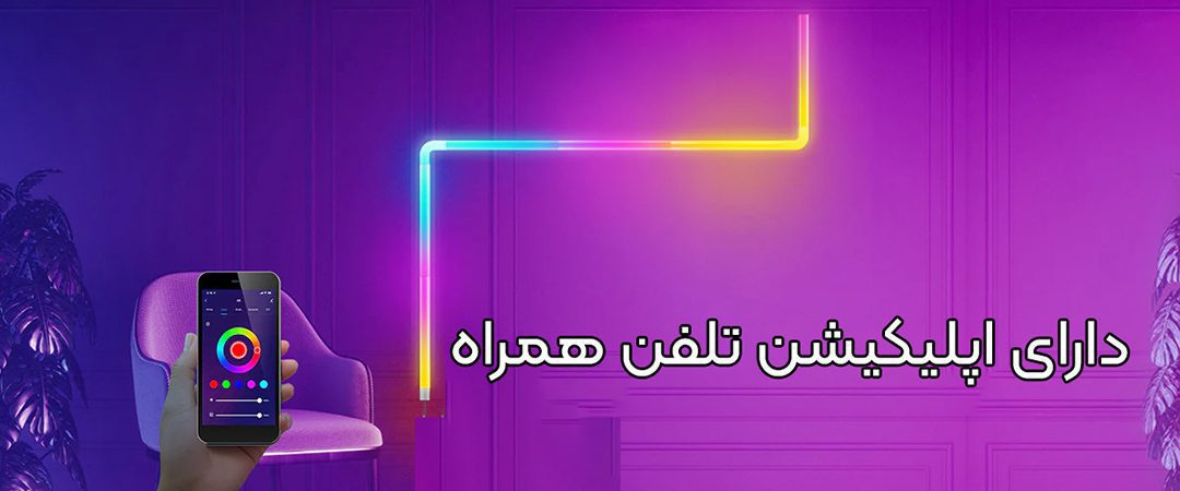 وال لایت RGBIC بیم لایت تنظیم شدت نور