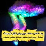نورپردازی اتاق بازی