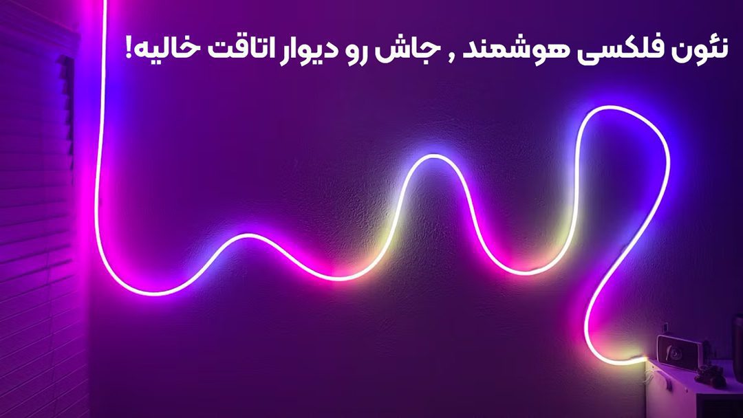 نئون فلکسی