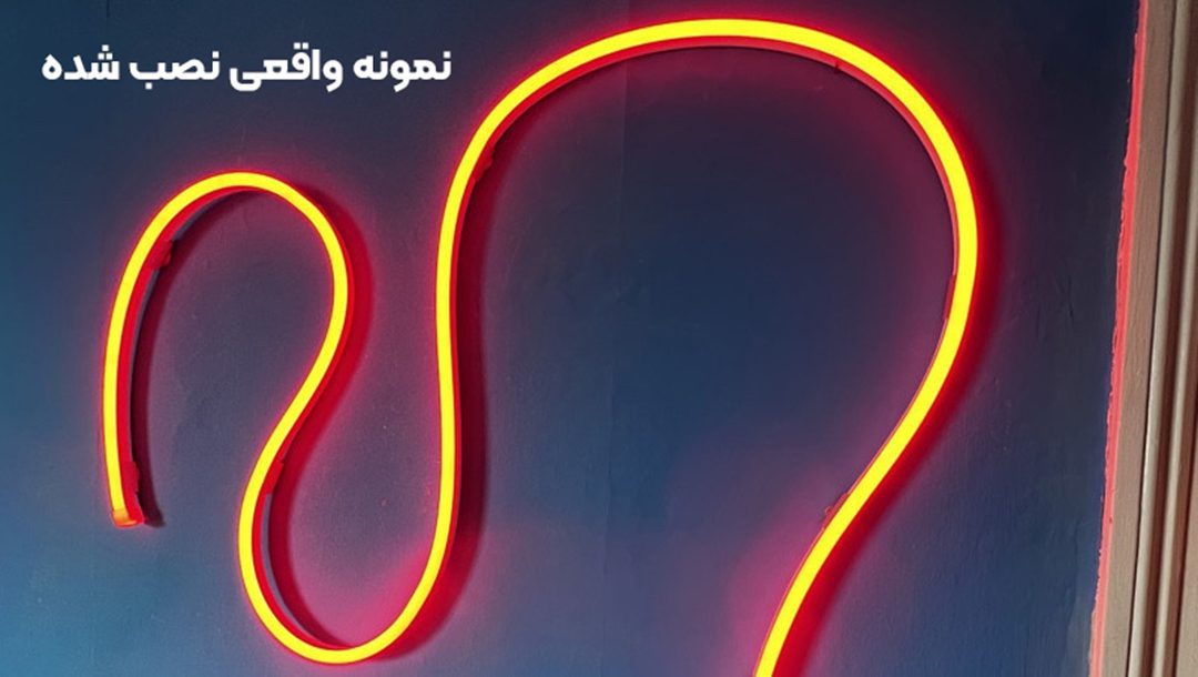ریسه نئون فلکسی