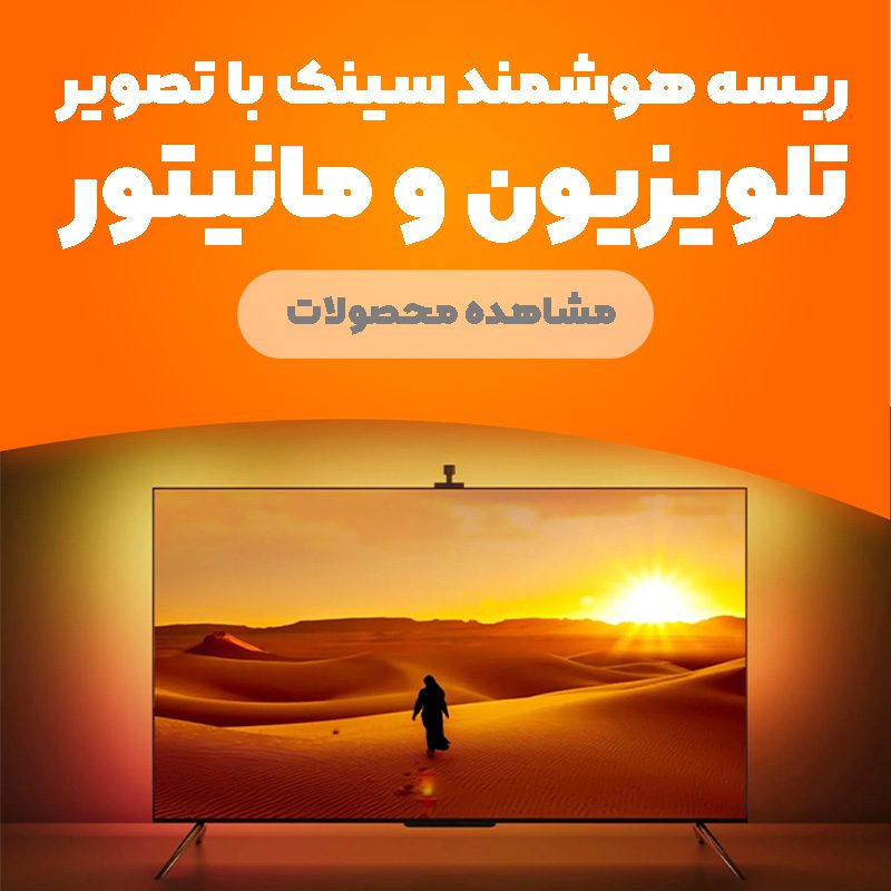 ریسه تلویزیون سینک با تصویر