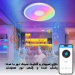 لامپ هوشمند سقفی RGB اسپیکر دار فوتونیکس مدل PX-CLE-04 همراه ریموت کنترل و اپلیکیشن موبایل - تصویر 3