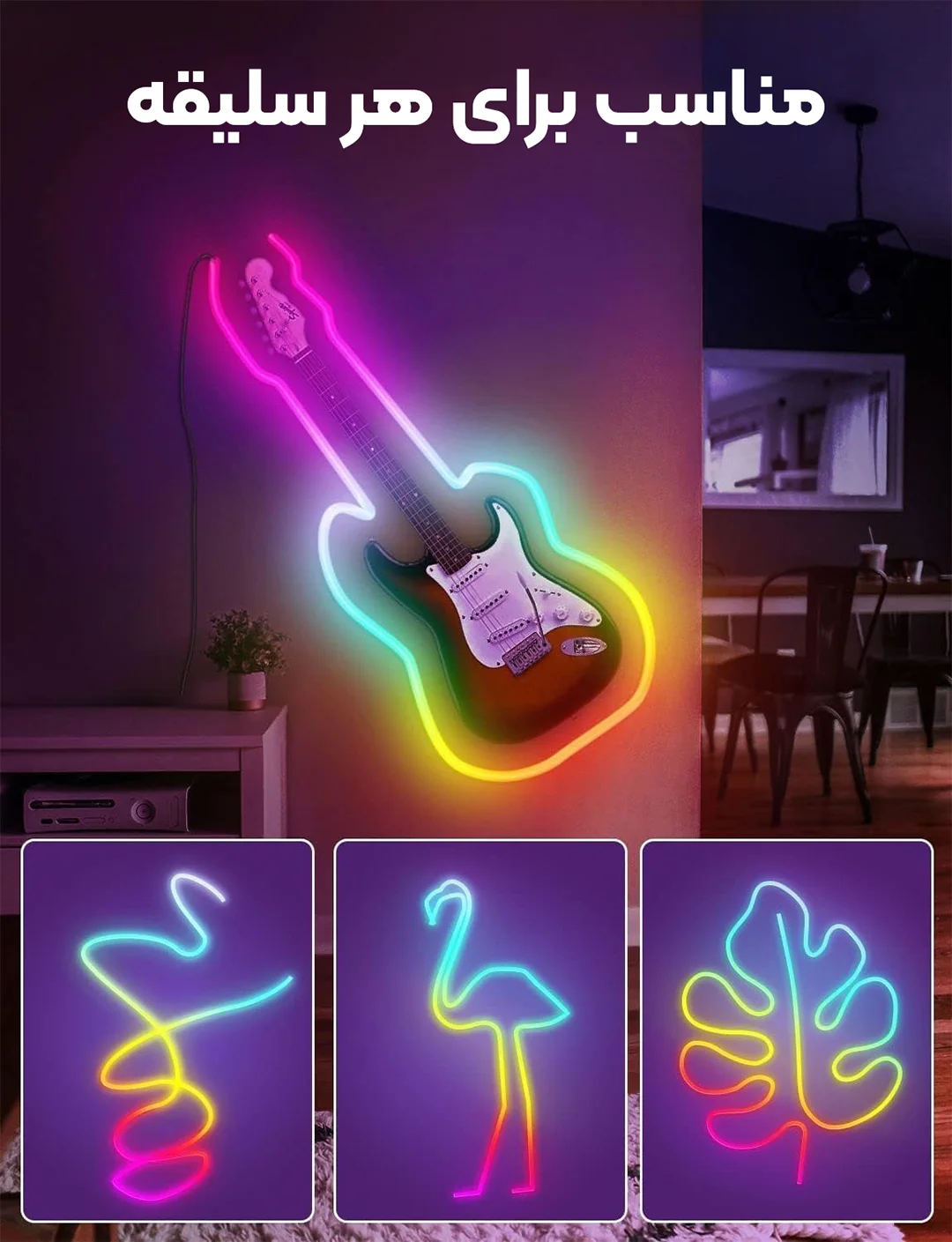 نئون RGB-IC