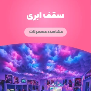 سقف ابری