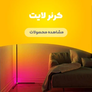 کرنر لایت