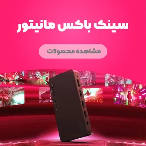 سینک باکس مانیتور