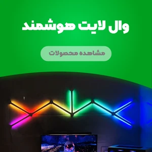 وال لایت هوشمند