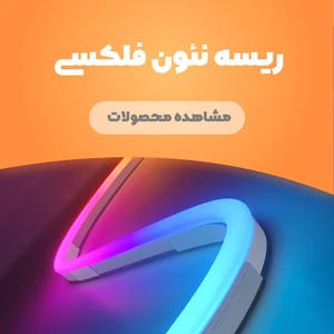 ریسه نئون فلکسی