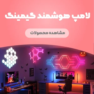 لامپ هوشمند گیمینگ