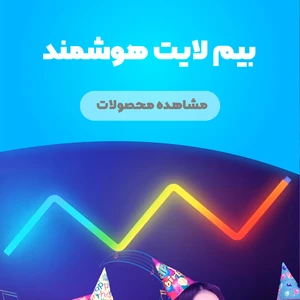 بیم لایت هوشمند